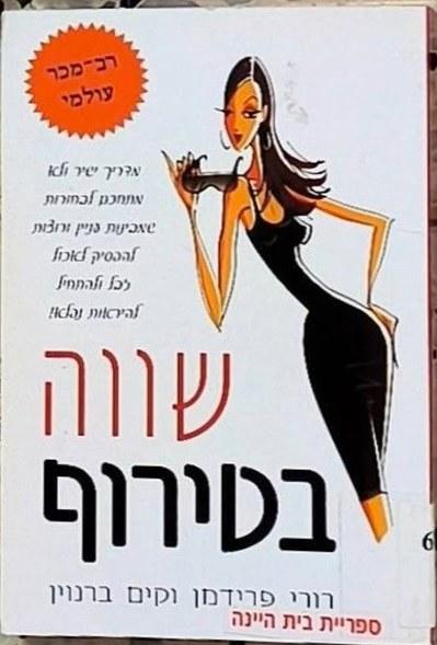 שווה בטירוף : מדריך ישיר ולא מתחכם לבחורות שמבינות עניין ורוצות להפסיק לאכול זבל ולהתחיל להיראות נפלא! cover