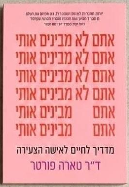 אתם לא מבינים אותי : מדריך לחיים לאישה הצעירה cover