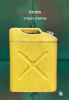 מערבה cover