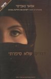 דברים שלא סיפרתי cover