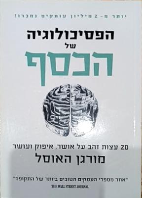 הפסיכולוגיה של הכסף cover