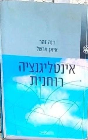 אינטליגנציה רוחנית : האינטליגנציה העילאית cover
