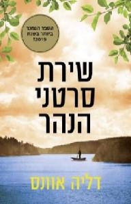 שירת סרטני הנהר cover