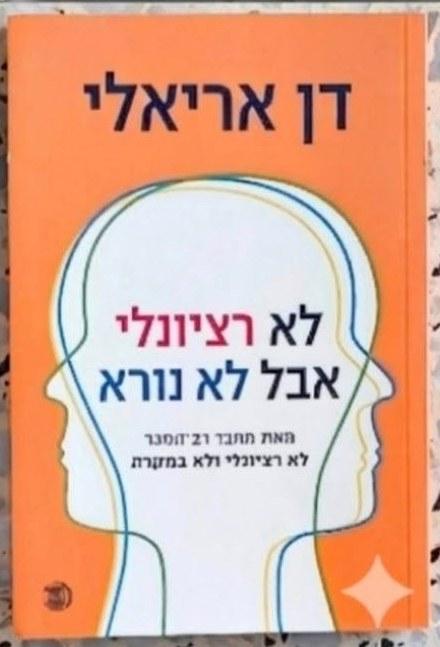 לא רציונלי אבל לא נורא cover