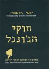 חוקי הג'ונגל cover