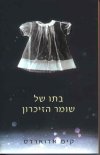 בתו של שומר הזיכרון cover