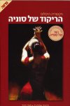 הריקוד של סוניה cover
