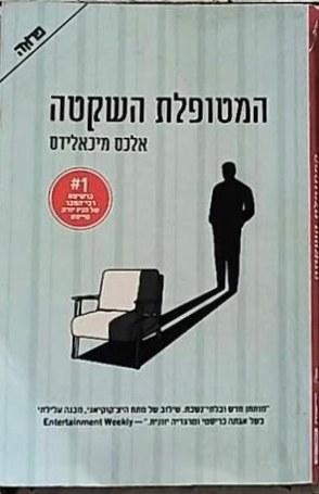 המטופלת השקטה cover