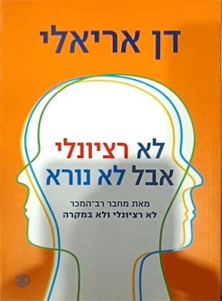 לא רציונלי אבל לא נורא cover