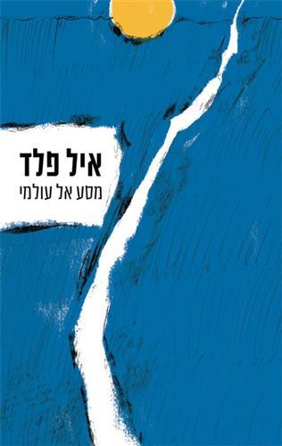 מסע אל עולמי cover