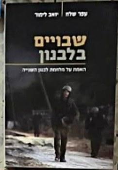 שבויים בלבנון : האמת על מלחמת לבנון השנייה cover