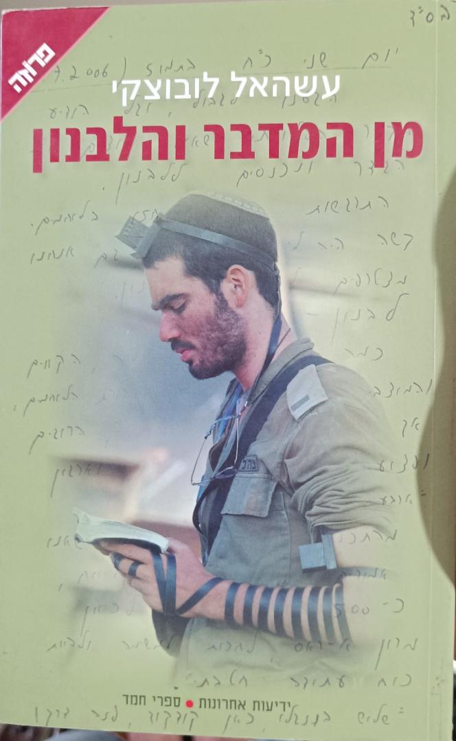 מן המדבר והלבנון cover