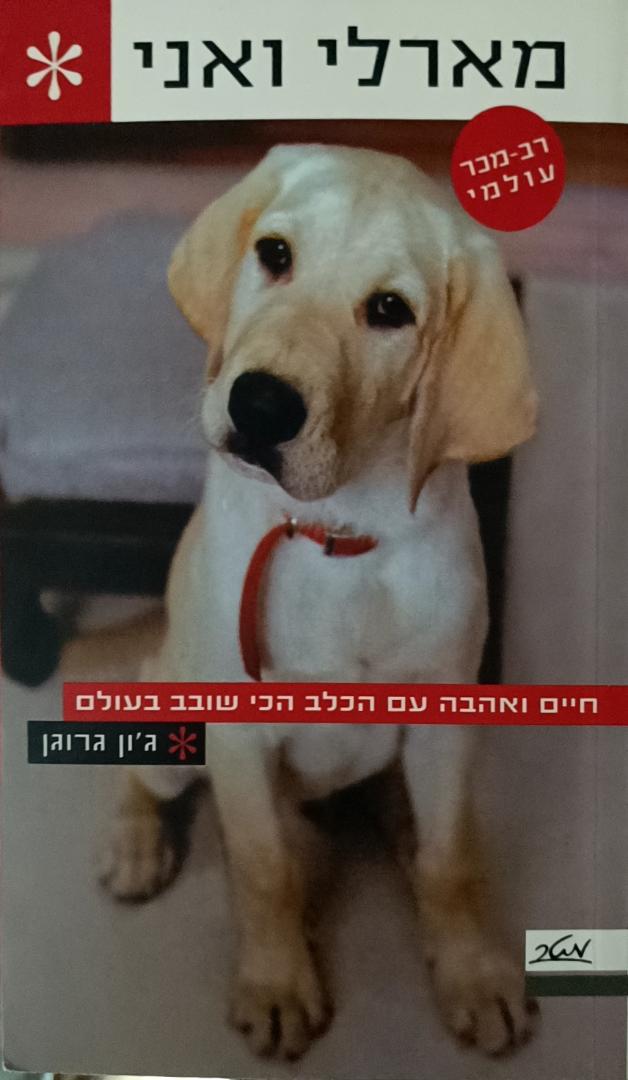 מארלי ואני cover