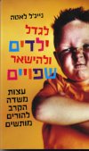 לגדל ילדים ולהישאר שפויים cover