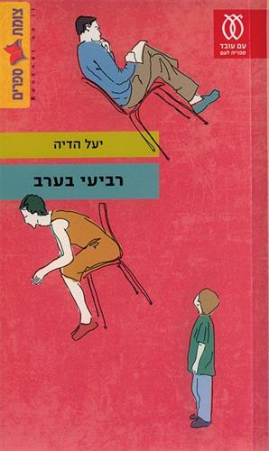 רביעי בערב cover