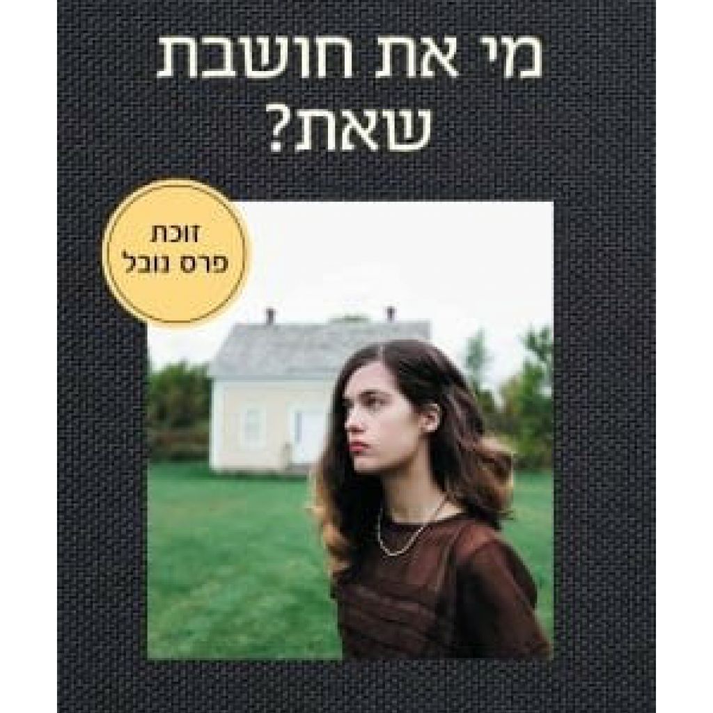 מי את חושבת שאת? : סיפורים על פלו ורוז cover