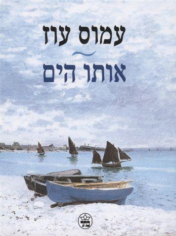 אותו הים cover