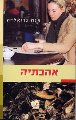 אהבתיה cover