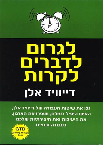 לגרום לדברים לקרות : אמנות היצרנות נטולת הלחץ cover