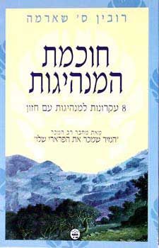 חוכמת המנהיגות : 8 עקרונות למנהיגות עם חזון cover