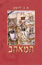 המאהב cover