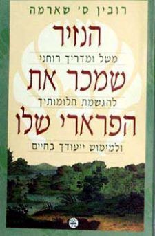 הנזיר שמכר את הפרארי שלו : משל ומדריך רוחני להגשמת חלומותיך ולמימוש ייעודך בחיים cover