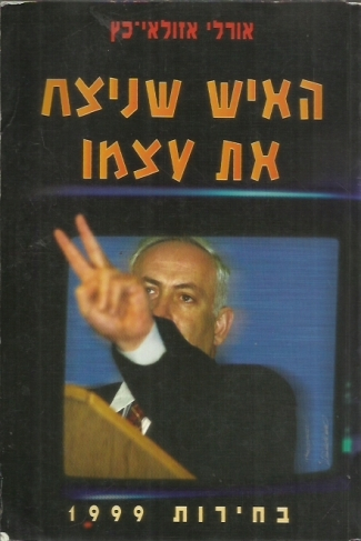האיש שניצח את עצמו cover