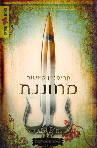 מחוננת cover