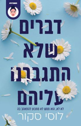 דברים שלא התגברנו עליהם cover