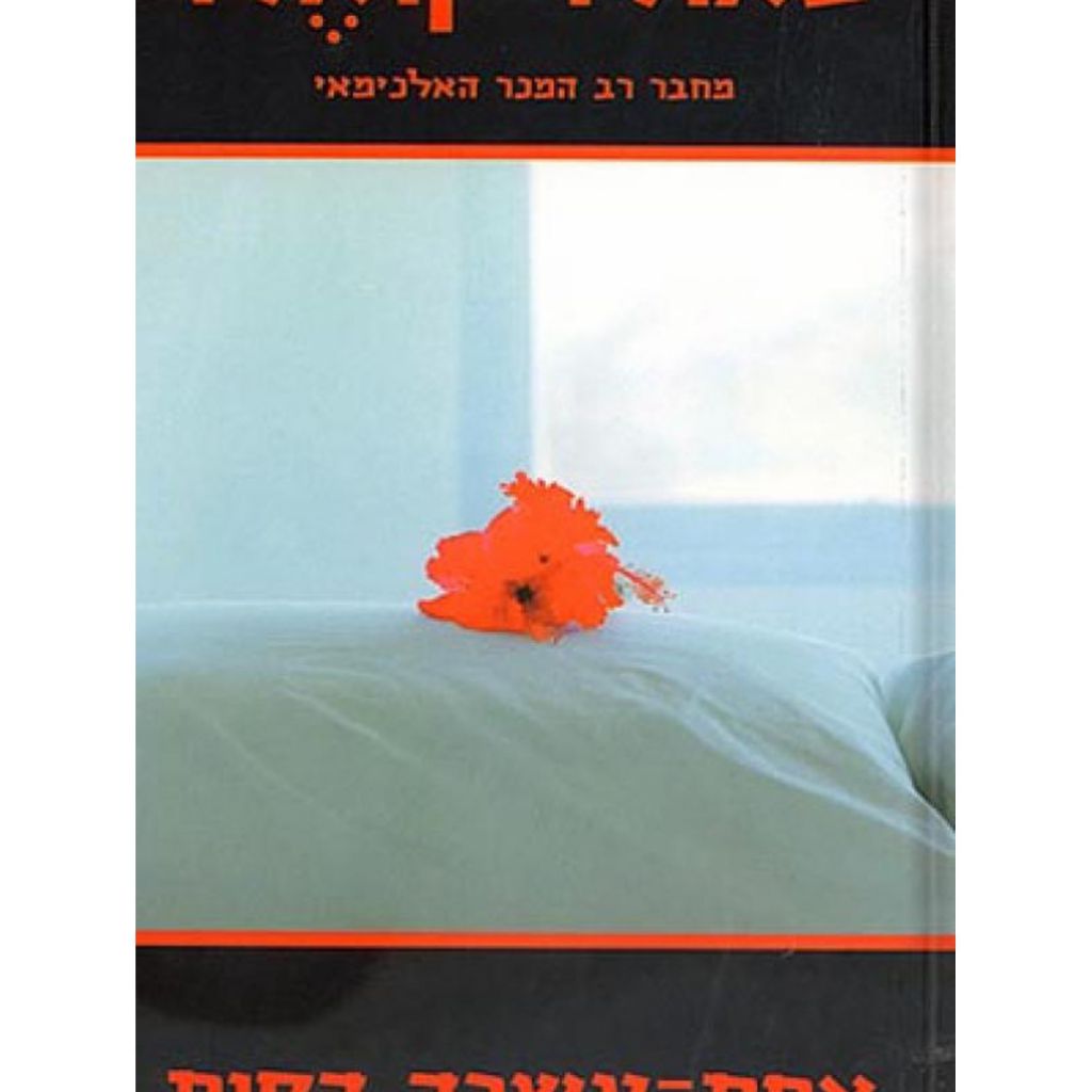 אחת-עשרה דקות cover