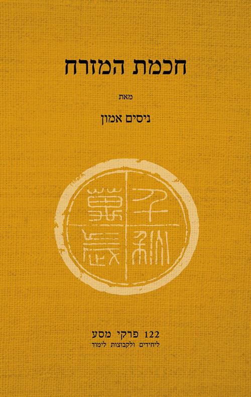 חכמת המזרח : 122 פרקי מסע ליחידים ולקבוצות לימוד cover