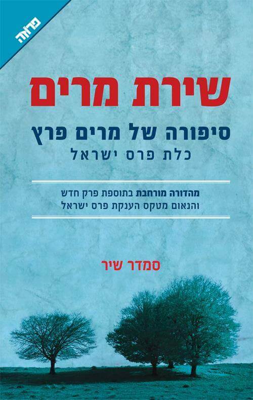 שירת מרים cover