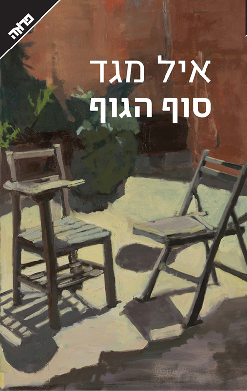 סוף הגוף cover