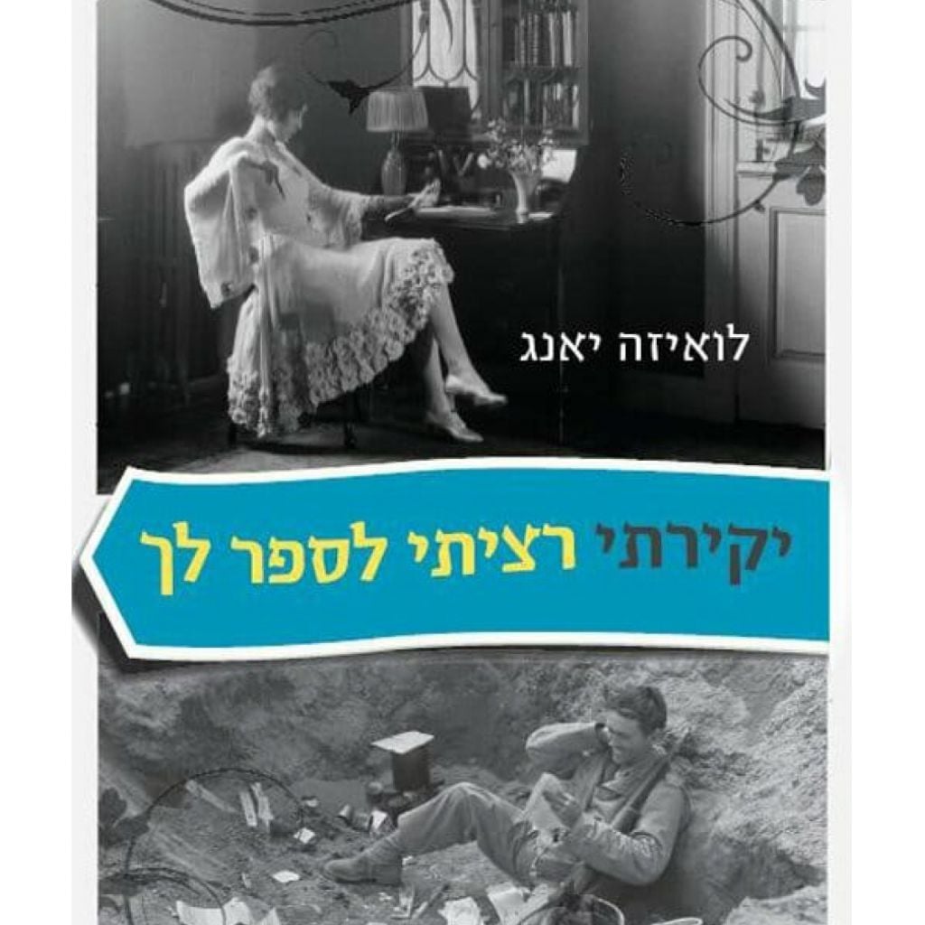 יקירתי רציתי לספר לך cover