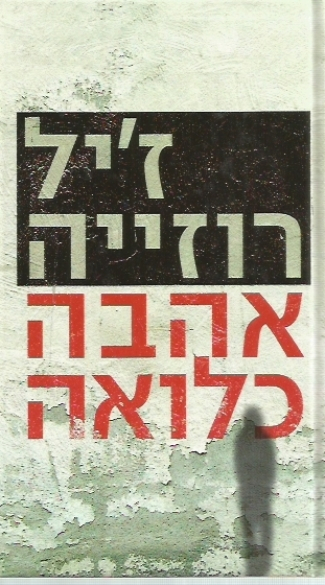 אהבה כלואה cover