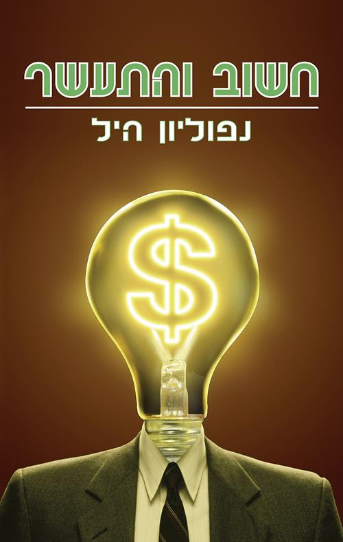חשוב והתעשר cover