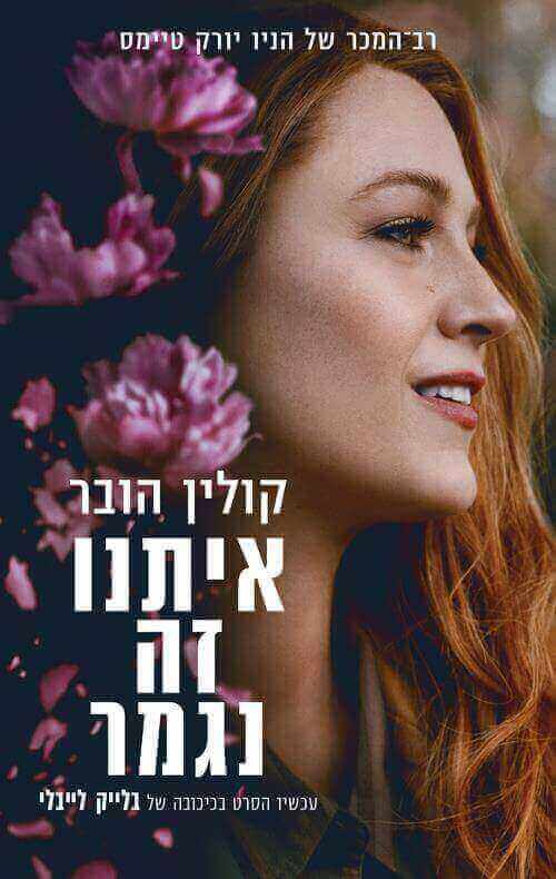איתנו זה נגמר cover