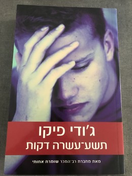 תשע-עשרה דקות cover