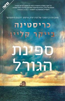 ספינת הגורל cover