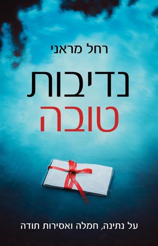 נדיבות טובה : על נתינה, חמלה ואסירות תודה cover