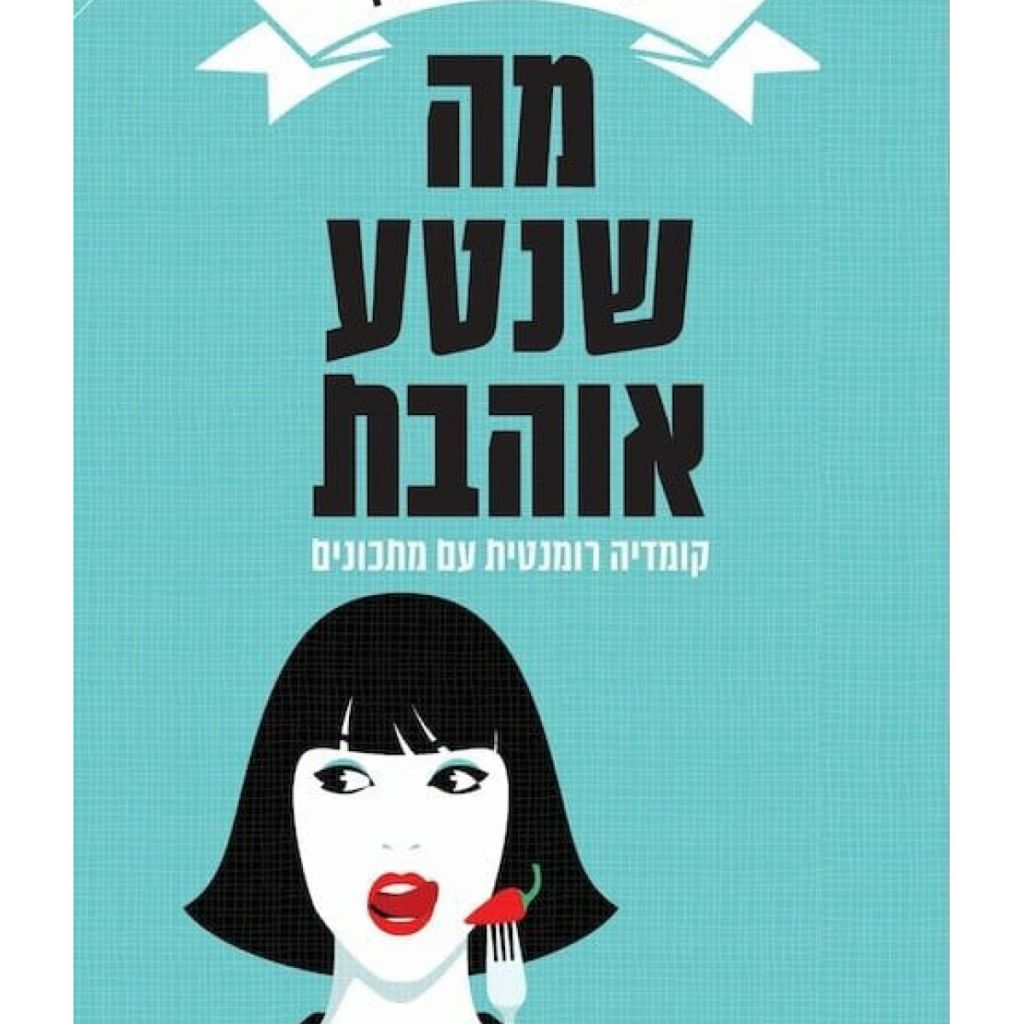 מה שנטע אוהבת : קומדיה רומנטית עם מתכונים cover