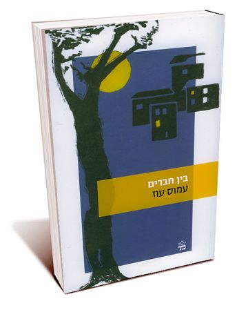 בין חברים cover