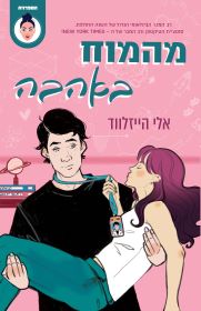 מהמוח באהבה cover