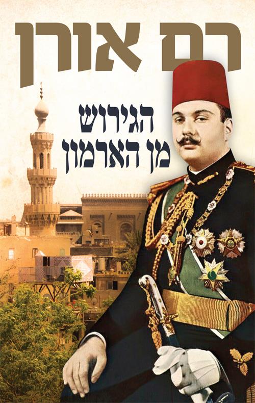 הגירוש מן הארמון cover