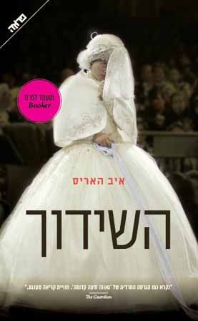 השידוך cover