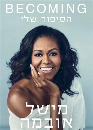 הסיפור שלי cover