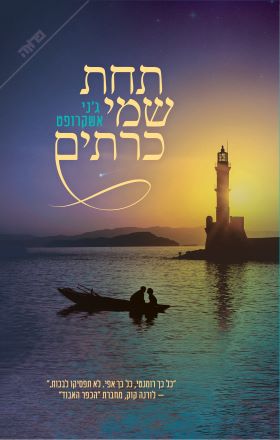 תחת שמי כרתים cover