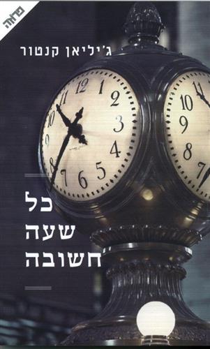 כל שעה חשובה cover