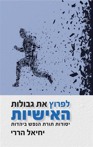 לפרוץ את גבולות האישיות : יסודות תורת הנפש ביהדות cover