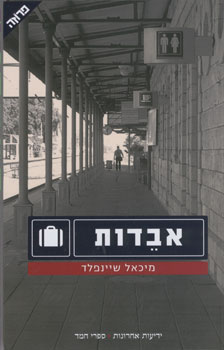 אבדות cover